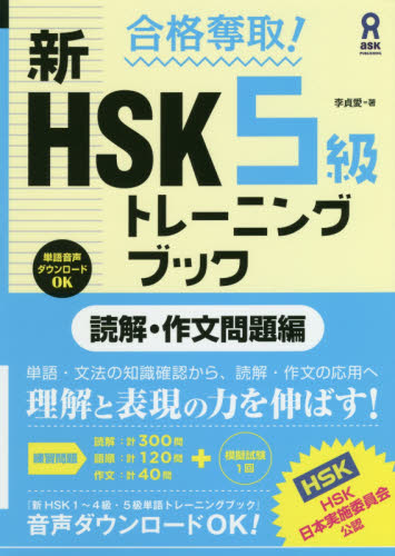 新HSK5級トレーニン 読解・作文問題編 (合格奪取!) 李 貞愛 著 中国語検定の本の商品画像