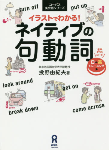 イラストでわかる!ネイティブの句動詞 (コーパス英会話シリーズ) 投野 由紀夫 著 英会話の本の商品画像