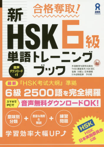 新ＨＳＫ６級単語トレーニングブック （合格奪取！） 李　貞愛 中国語検定の本の商品画像