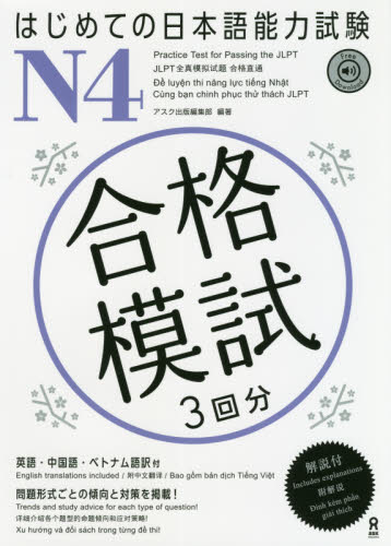 はじめての日本語能力試験　合格模試　Ｎ４ アスク出版日本語編集 日本語、国語関連の本その他の商品画像