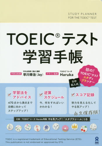 ＴＯＥＩＣテスト学習手帳 早川　幸治　Ｈａｒｕｋａ TOEICの本の商品画像