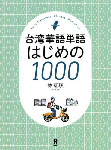 台湾華語単語はじめの１０００ 林　虹瑛　著 各国語の本その他の商品画像