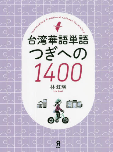 台湾華語単語つぎへの1400 林 虹瑛 著 各国語の本その他の商品画像
