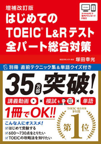はじめてのＴＯＥＩＣ　Ｌ　総合対策　補改 塚田　幸光　著 TOEICの本の商品画像