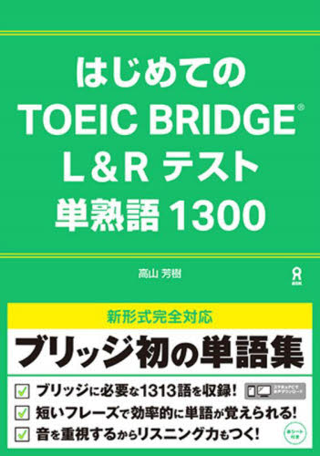 はじめてのTOEIC BRIDGE L& 高山 芳樹 著 TOEICの本の商品画像
