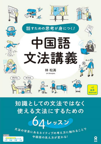 中国語文法講義 (話すための思考が身につく!) 林 松涛 著 中国語関連の本その他の商品画像