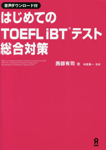 はじめてのＴＯＥＦＬｉＢＴテスト総合対策 （音声ダウンロード付） 西部有司　著　内宮慶一　監修 TOEFLの本の商品画像