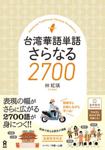 台湾華語単語さらなる２７００ 林虹瑛 各国語の本一般の商品画像