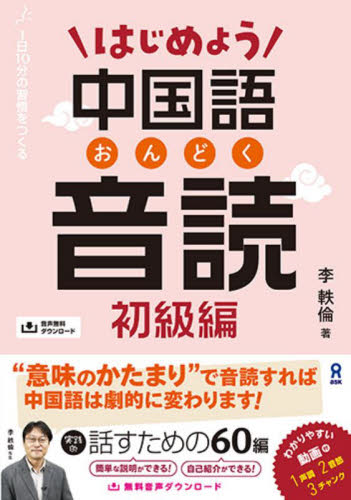 はじめよう中国語音読 初級編 (音声DL版) 李軼倫 中国語関連の本その他の商品画像