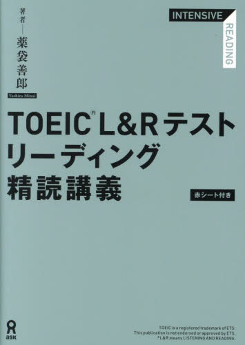 TOEIC L&Rテストリーディング精読 薬袋善郎 TOEICの本の商品画像