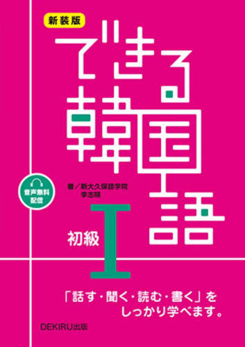 できる韓国語 初級1 (音声配信) 新大久保語学院 李志暎 ハングル語検定の本の商品画像