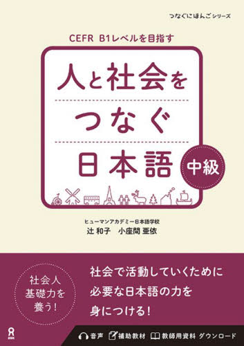 人と社会をつなぐ日本語　中級 （音声ＤＬ） 辻和子　小座間亜依 日本語、国語関連の本その他の商品画像