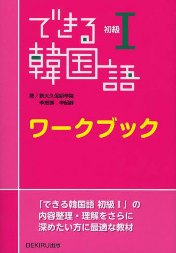 できる韓国語　初級１　ワークブック 新大久保学院　著 韓国語関連の本一般の商品画像