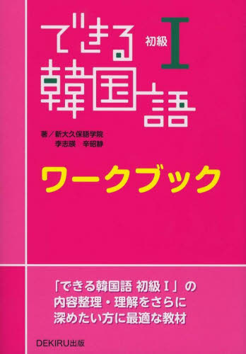 できる韓国語 初級1 ワークブック 新大久保学院 著 韓国語関連の本その他の商品画像