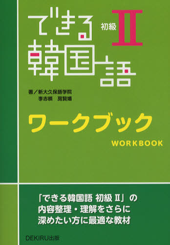 できる韓国語　初級　　ワークブック 李　志暎　著　房　賢嬉　著 韓国語関連の本一般の商品画像