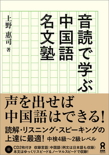 音読で学ぶ! 中国語名文塾 上野 惠司 著 中国語関連の本その他の商品画像