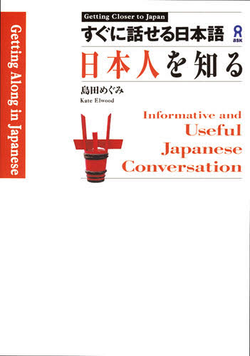すぐに話せる日本語－日本人を知る　Ｇｅｔ 島田　めぐみ　Ｋ．Ｅｌｗｏｏｄ 日本語、国語関連の本その他の商品画像