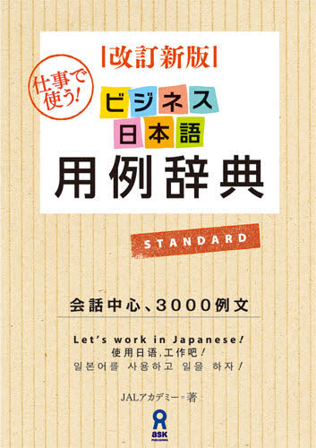 ビジネス日本語用例辞典　改定新版 ＪＡＬアカデミー　著 実用辞典の商品画像