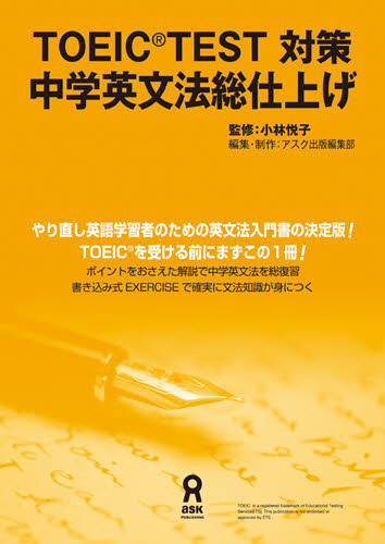 ＴＯＥＩＣ（Ｒ）ＴＥＳＴ対策中学英文法総 小林　悦子　監修　アスク語学事業部 TOEICの本の商品画像