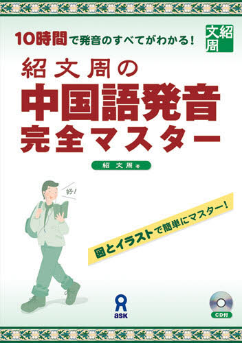 紹文周の中国語発音完全マスター 10時間で発音のすべてがわかる! 図とイラストで簡単にマスター! (改訂新版) 紹文周/著 中国語関連の本その他の商品画像