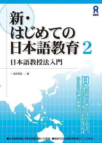 新・はじめての日本語教育　　　２ 高見澤　孟 日本語、国語関連の本その他の商品画像