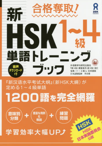 新HSK1~4級単語トレーニングブック 李 貞愛 中国語検定の本の商品画像