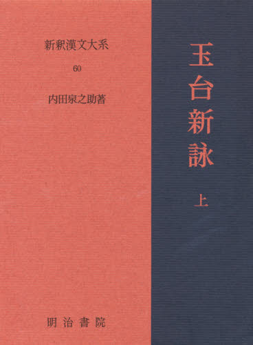 新釈漢文大系　６０ （新釈漢文大系　　６０） 内田　泉之助 漢文の本の商品画像