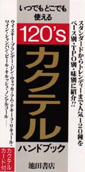 カクテル・ハンドブック 上田　和男　監 カクテルの本の商品画像