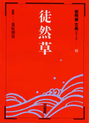 徒然草 (新明解古典シリーズ  10) 桑原 博文 監