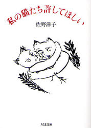 私の猫たち許してほしい （ちくま文庫） 佐野洋子／著 ちくま文庫の本の商品画像