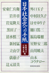 日本社会党への手紙 松岡英夫／編　江藤正修／編 政治の本一般の商品画像