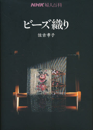 ビーズ織り （ＮＨＫ婦人百科） 佐古孝子／著 アートフラワーの本の商品画像
