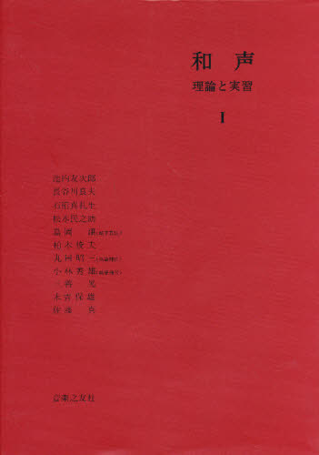 和声 理論と実習 1 島岡 譲 他著 音楽理論、音楽教育の本の商品画像