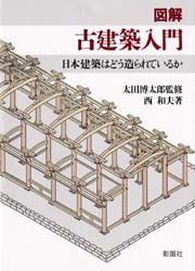図解古建築入門　日本建築はどう造られているか 西和夫／著 建築史、建築様式の本の商品画像
