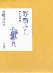 鮓・鮨・すし　すしの事典 吉野昇雄／著 和食専門料理の本の商品画像