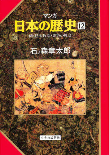 マンガ日本の歴史　１２ （マンガ日本の歴史　　１２） 石ノ森章太郎／著 日本史一般の本の商品画像