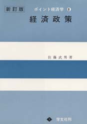 ポイント経済学　学生のための’　６ （ポイント経済学　　　６） （新訂版） 佐藤　武男 経済学一般の本の商品画像