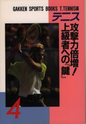 テニス　攻撃力倍増！上級者への『鍵』 （Ｇａｋｋｅｎ　ｓｐｏｒｔｓ　ｂｏｏｋｓ　４） Ｔ．Ｔｅｎｎｉｓ／編 テニスの本の商品画像
