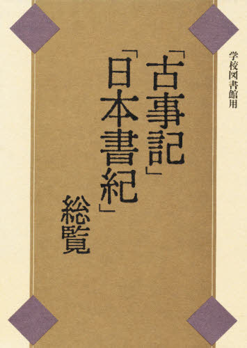 「古事記」「日本書紀」総覧 (日本史史料解説シリーズ 学校図書館用) 上田正昭/ほか著 日本古代史の本の商品画像
