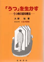 「うつ」を生かす うつ病の認知療法 大野裕/著 精神療法の本の商品画像