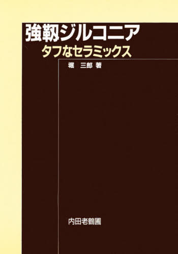 強靭ジルコニア　タフなセラミックス 堀三郎／著 プラスチック、ゴム、セラミックスの本の商品画像