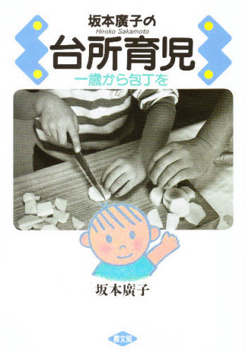 坂本広子の台所育児　一歳から包丁を 坂本広子／著 しつけの本の商品画像