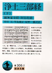 浄土三部経 下 (岩波文庫) (改訳) 中村元/〔ほか〕訳註 岩波文庫の本の商品画像
