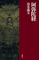 阿弥陀経 （お経シリーズ） 由木義文／著 宗教、仏教原典の商品画像