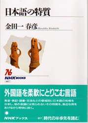 日本語の特質 （ＮＨＫブックス　６１７） 金田一春彦／著 NHKブックスの本の商品画像
