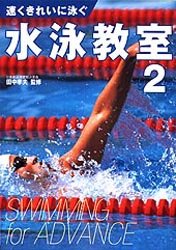 水泳教室　２ 田中　孝夫　監 水泳の本の商品画像