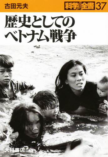 歴史としてのベトナム戦争 (科学全書 37) 古田元夫/著 その他世界史の本の商品画像