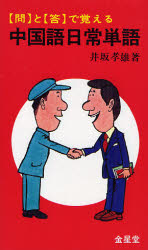 中国語日常単語 〈問〉と〈答〉で覚える 井坂孝雄/著 中国語作文、文法の本の商品画像