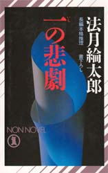 一の悲劇 （ノン・ノベル） 法月綸太郎／著 祥伝社ノン・ノベルの本の商品画像