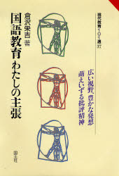 国語教育わたしの主張 （現代教育１０１選　３７） 倉沢栄吉／著 学校教育の本その他の商品画像